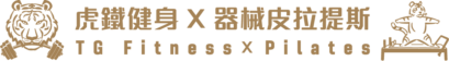 虎鐵健身 X 器械彼拉提斯