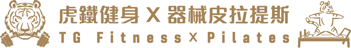 虎鐵健身 X 器械彼拉提斯 - 虎鐵健身TG Fitness台北 健身房｜器械皮拉提斯｜皮拉提斯｜脊椎矯正｜體態調整｜肌力訓練 推薦 logo