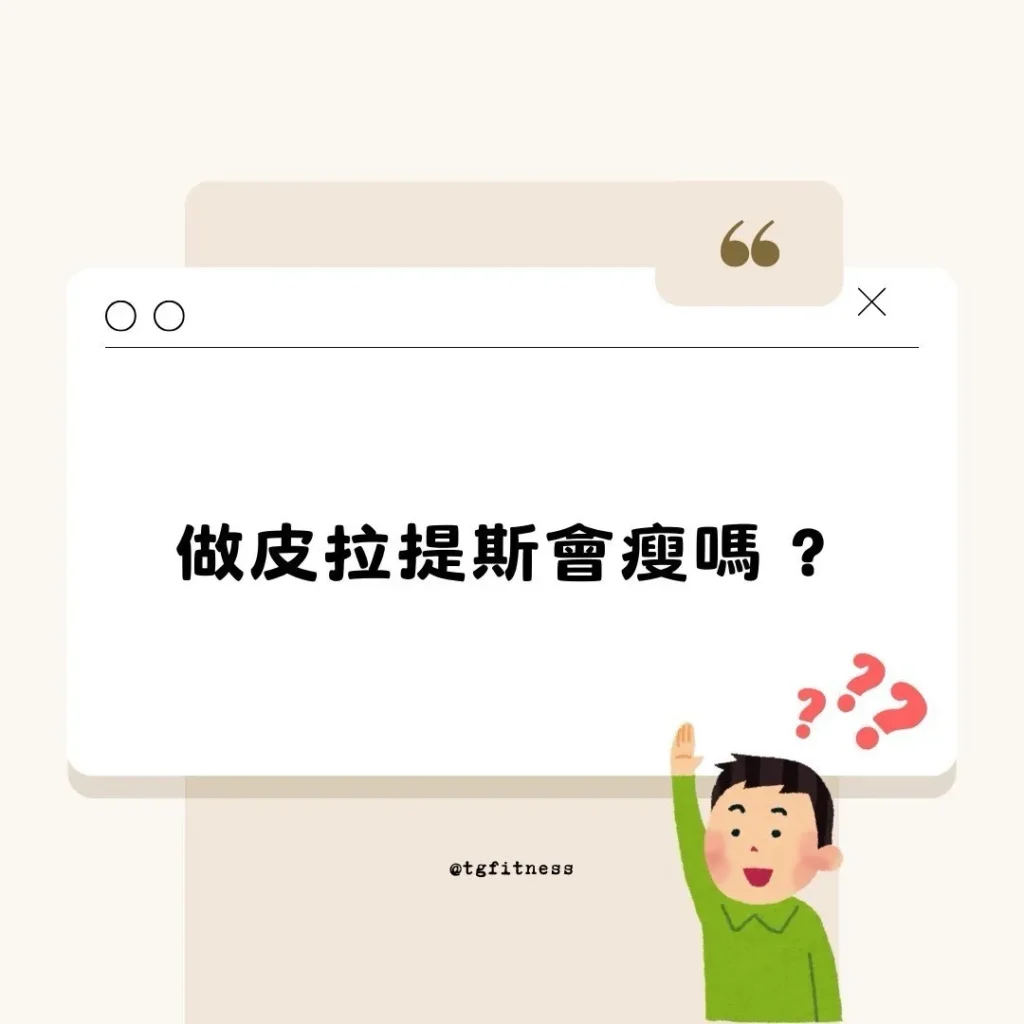 做皮拉提斯會瘦嗎？